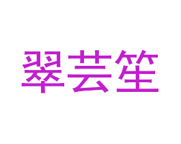 翠芸笙