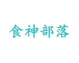 食神部落