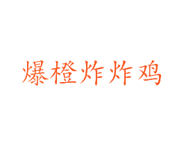 爆橙炸炸鸡
