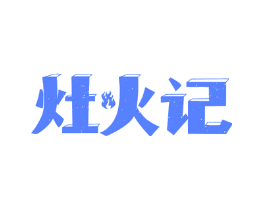 灶火记