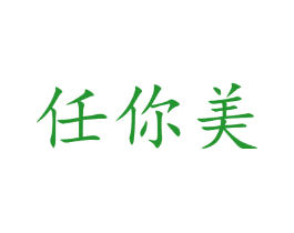 任你美
