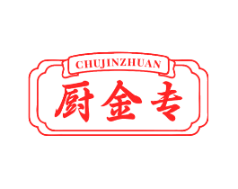 厨金专