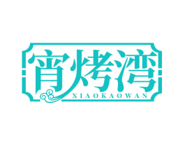 宵烤湾