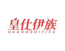 皇仕伊族