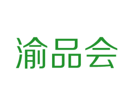 渝品会