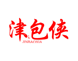 津包侠