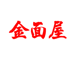 金面屋