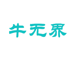 牛无界