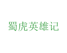 蜀虎英雄记