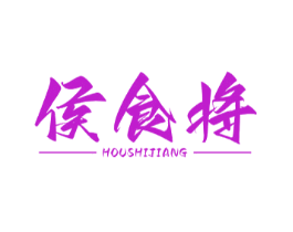 侯食将
