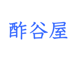 酢谷屋