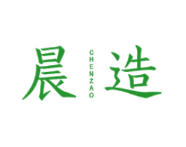 晨造