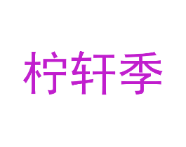 柠轩季