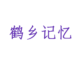 鹤乡记忆
