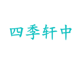 四季轩中