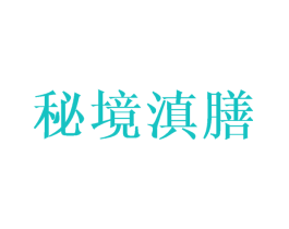 秘境滇膳