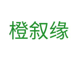 橙叙缘