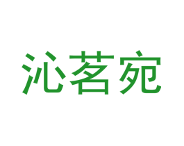 沁茗宛