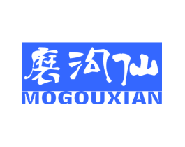 磨沟仙