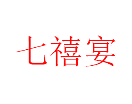 七禧宴