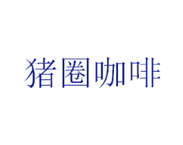 猪圈咖啡