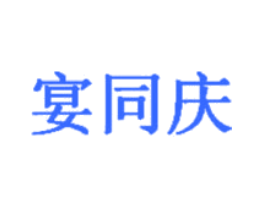 宴同庆