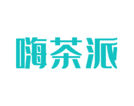 嗨茶派