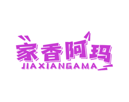 家香阿玛