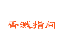 香溅指间