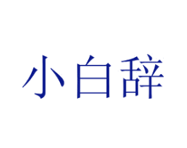 小白辞