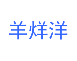 羊烊洋