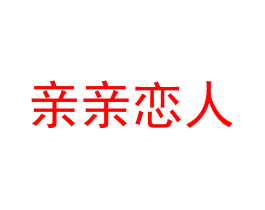 亲亲恋人