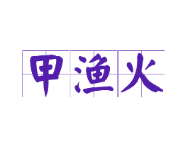 甲渔火