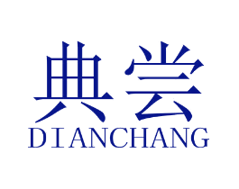 典尝
