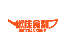 椒栈食刻