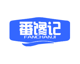 番馋记
