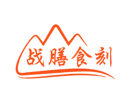战膳食刻