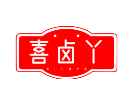 喜卤丫