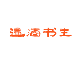 温酒书生
