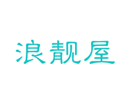 浪靓屋