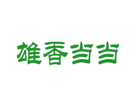 雄香当当