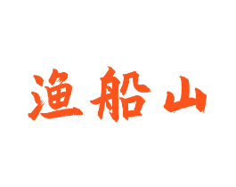 渔船山