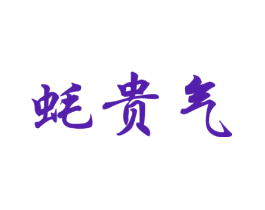 蚝贵气