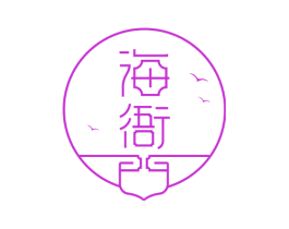 海衙门