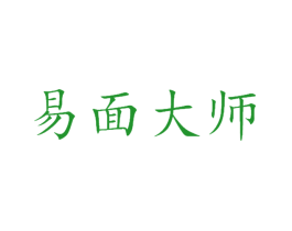 易面大师