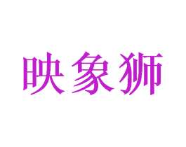 映象狮