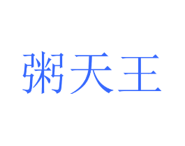 粥天王