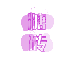 糖砖