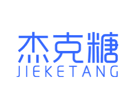 杰克糖