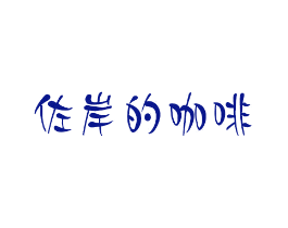 佐岸的咖啡